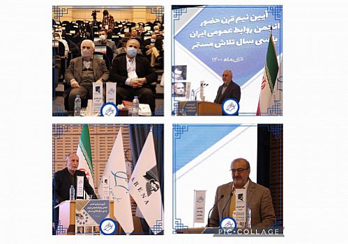 مراسم پنجاهمین سال تاسیس انجمن روابط عمومی ایران برگزار شد